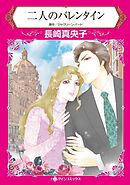 二人のバレンタイン【分冊】 8巻