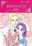 涙色のほほえみ【分冊】 5巻