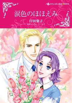 涙色のほほえみ【分冊】 7巻