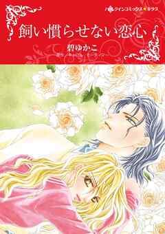 飼い慣らせない恋心【分冊】 5巻