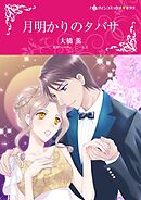 月明かりのタバサ【分冊】 1巻