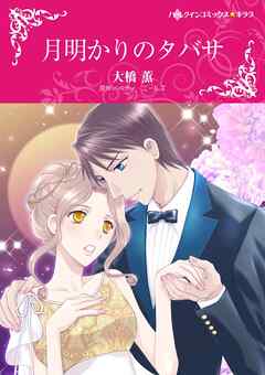 月明かりのタバサ【分冊】 3巻