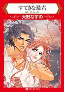 すてきな暴君【分冊】 12巻