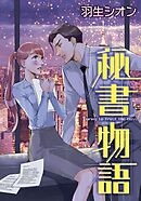 秘書物語【分冊】 8巻