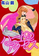 ハートにアクセス【分冊】 4巻