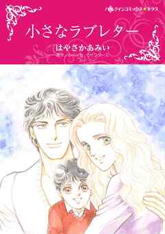 小さなラブレター【分冊】 1巻