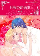 月夜の出来事【分冊】 7巻