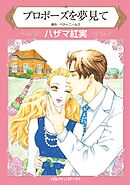 プロポーズを夢見て【分冊】 7巻