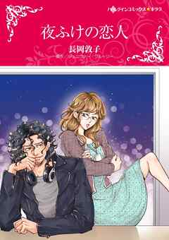 夜ふけの恋人【分冊】