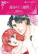 運命の三週間【分冊】 12巻