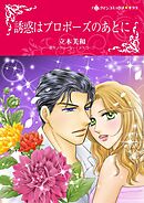 誘惑はプロポーズのあとに【分冊】 7巻