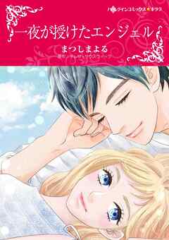 一夜が授けたエンジェル【分冊】 3巻