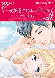 一夜が授けたエンジェル【分冊】