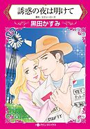 誘惑の夜は明けて【分冊】 9巻