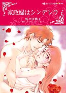 家政婦はシンデレラ【分冊】 12巻