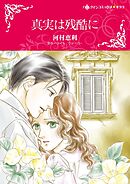 真実は残酷に【分冊】 10巻