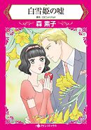 白雪姫の嘘【分冊】 5巻