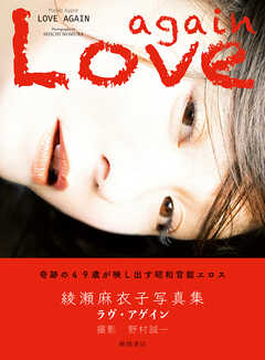 綾瀬麻衣子写真集　ラヴ・アゲイン