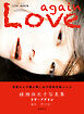 綾瀬麻衣子写真集　ラヴ・アゲイン