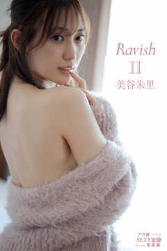 RavishⅡ　美谷朱里