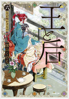 王と后　（六）　月が明かすもの