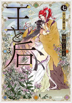 王と后　（七）　長い別離の夜