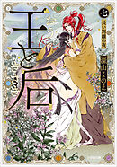 王と后　（七）　長い別離の夜