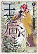 王と后　（七）　長い別離の夜