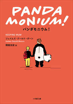 パンダモニウム！ - ジェイムズ・グールド=ボーン/関根光宏 - 小説・無料試し読みなら、電子書籍・コミックストア ブックライブ