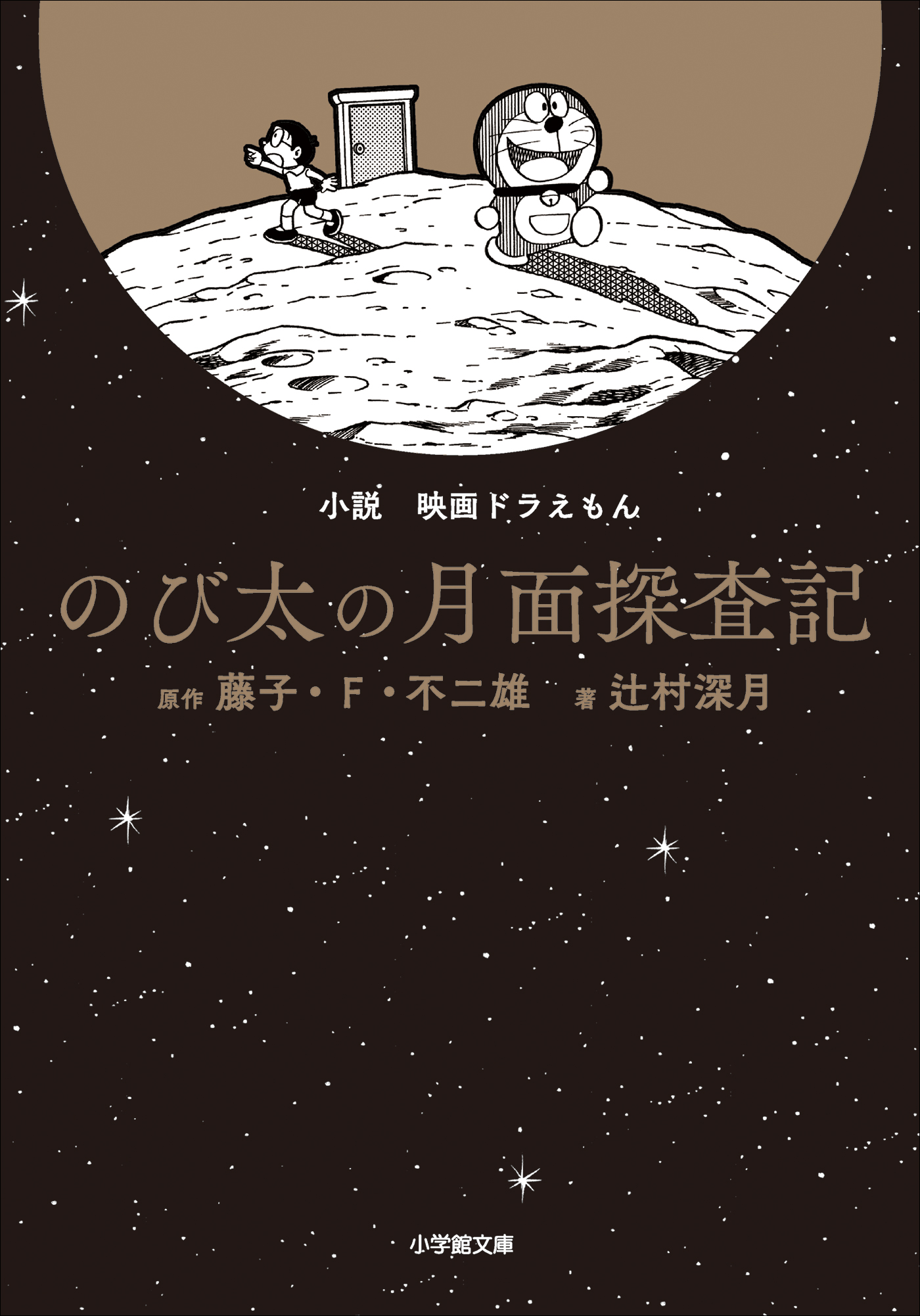 小説 映画ドラえもん のび太の月面探査記 藤子 F 不二雄 辻村深月 漫画 無料試し読みなら 電子書籍ストア ブックライブ