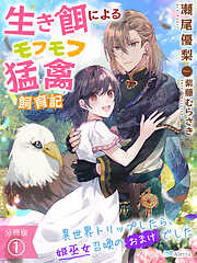 【分冊版】生き餌によるモフモフ猛禽飼育記～異世界トリップしたら、姫巫女召喚のおまけでした～