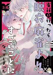 【分冊版】雀荘に行ったら脱衣麻雀よりすごいことになってしまった