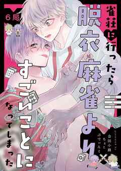 【分冊版】雀荘に行ったら脱衣麻雀よりすごいことになってしまった 6局