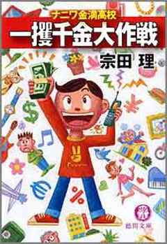 一攫千金大作戦 ナニワ金満高校 - 宗田理 - 漫画・ラノベ（小説 ...