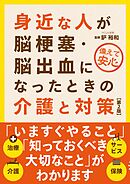 身近な人が脳梗塞・脳出血になったときの介護と対策（第２版）