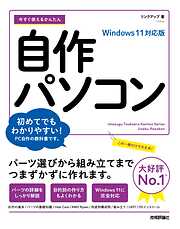 今すぐ使えるかんたん　自作パソコン　Windows 11対応版