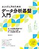 ［エンジニアのための］データ分析基盤入門　データ活用を促進する！ プラットフォーム＆データ品質の考え方