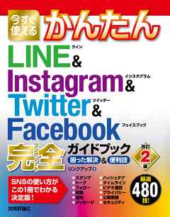 今すぐ使えるかんたん　LINE & Instagram & Twitter & Facebook 完全ガイドブック　困った解決&便利技　［改訂2版］