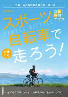 スポーツ自転車でいまこそ走ろう！～一生楽しめる自転車の選び方・乗り方