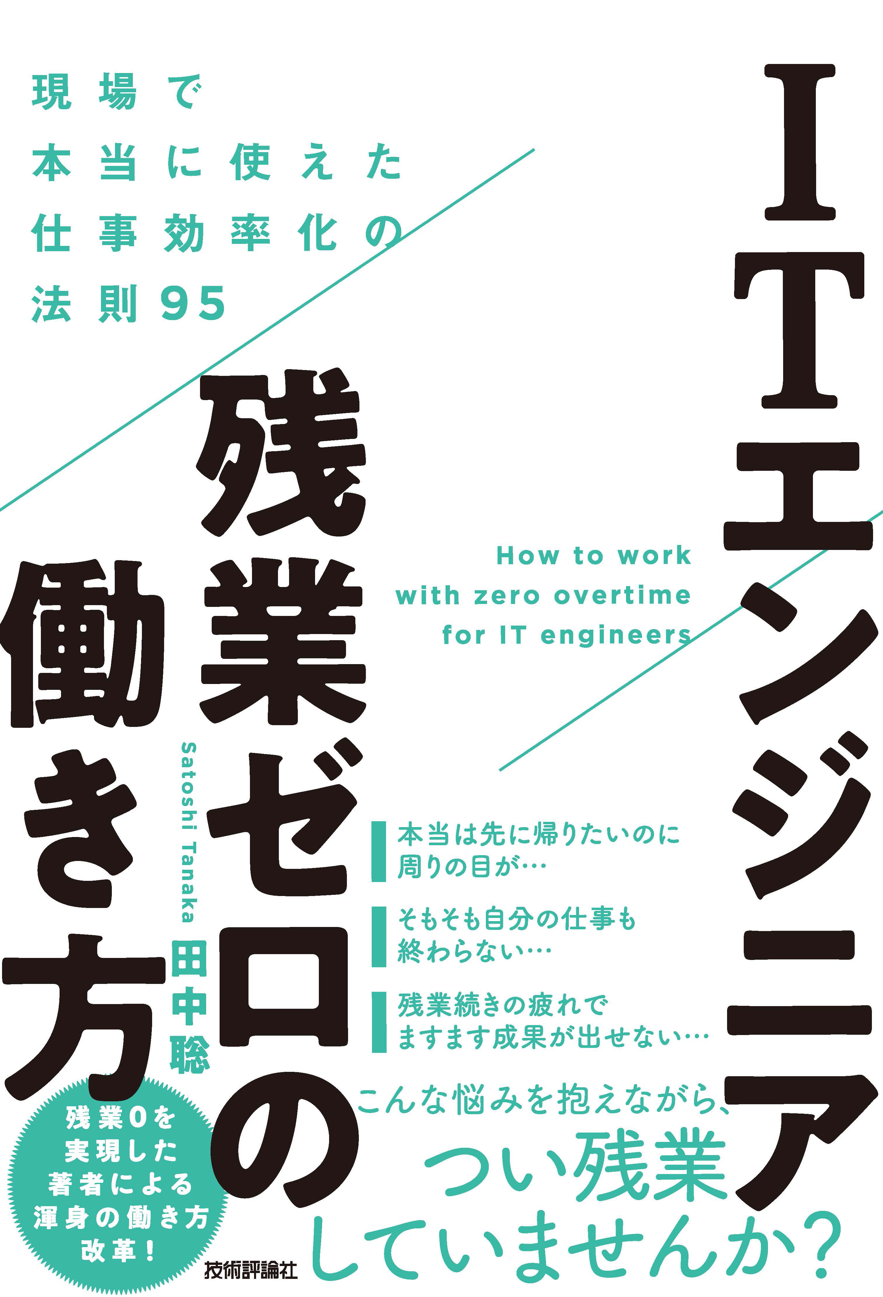 ITエンジニア残業ゼロの働き方～現場で本当に使えた仕事効率化の法則95 田中聡 漫画・無料試し読みなら、電子書籍ストア ブックライブ