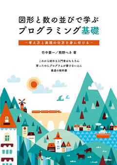 図形と数の並びで学ぶプログラミング基礎