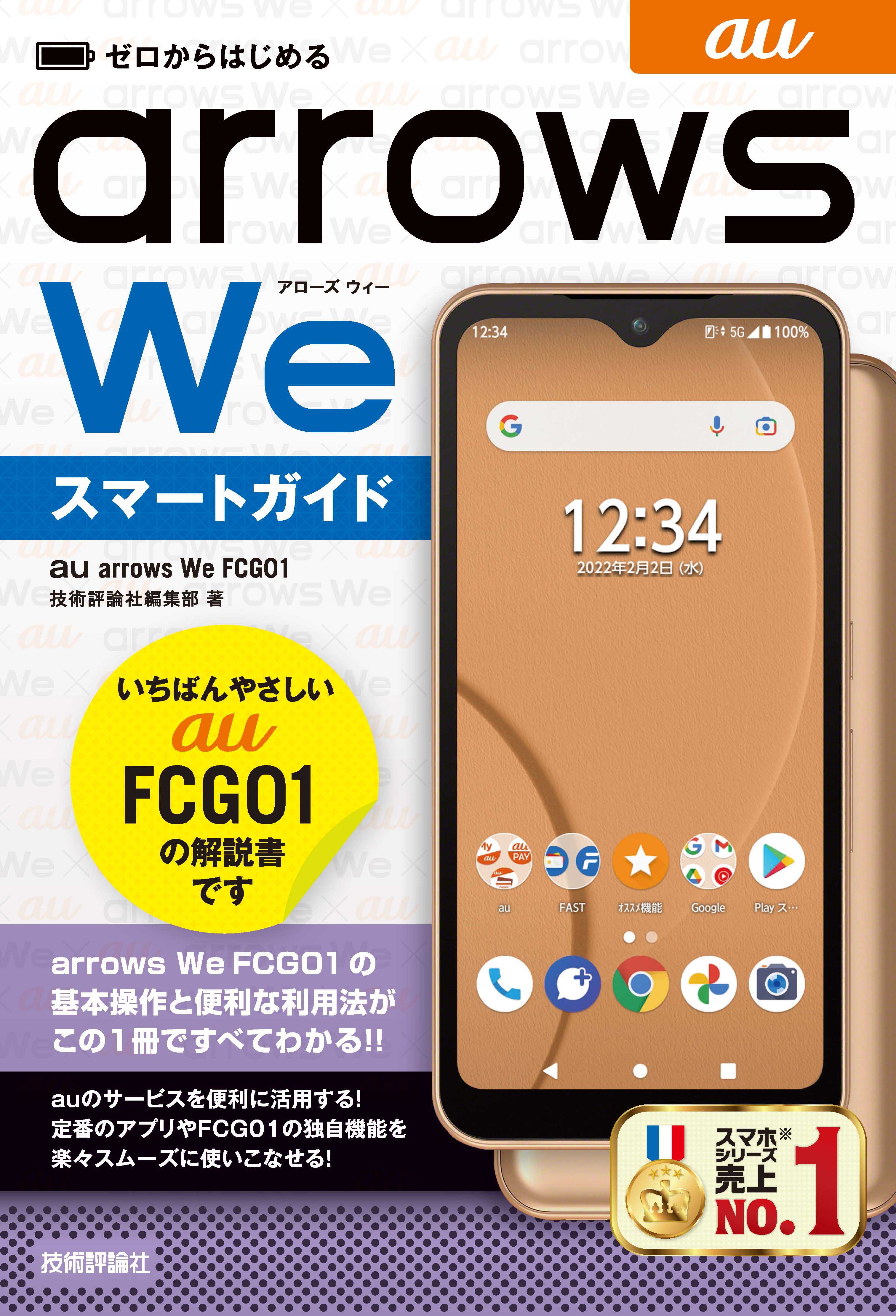 ゼロからはじめる au arrows We FCG01 スマートガイド - 技術評論社