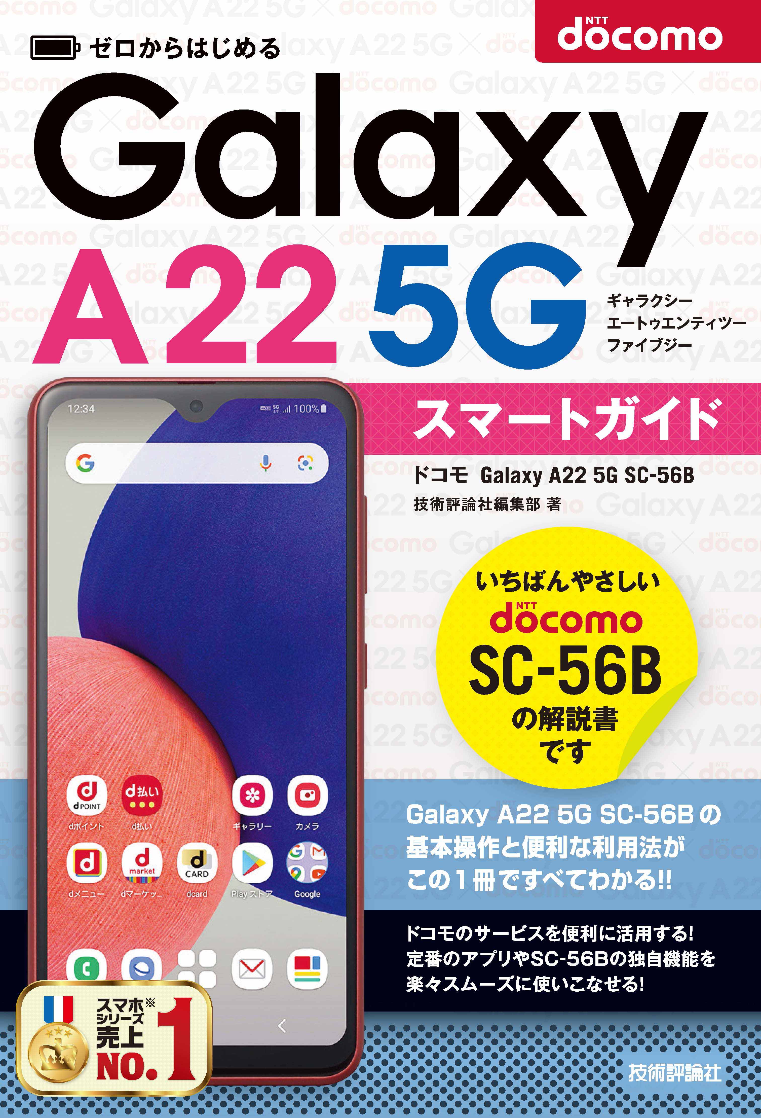 ゼロからはじめる　ドコモ　Galaxy A22 5G SC-56B　スマートガイド | ブックライブ