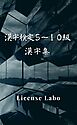 漢字検定 ５～１０級 漢字集