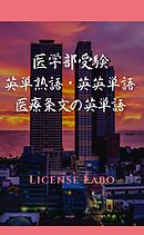 医学部受験 英単熟語・英英単語・医療条文の英単語