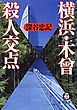 横浜・木曾殺人交点