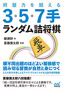 終盤力を鍛える３・５・７手 ランダム詰将棋
