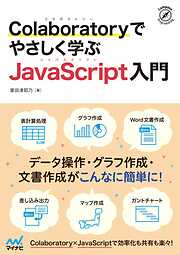 Colaboratoryでやさしく学ぶJavaScript入門