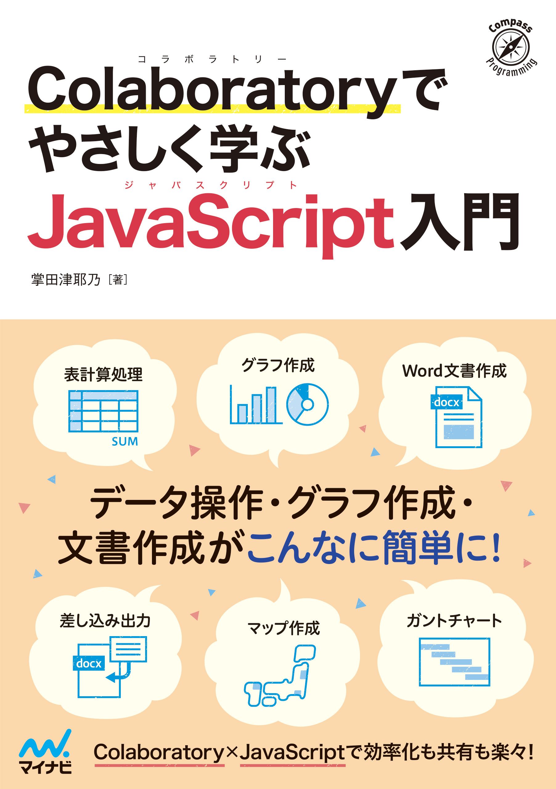 ブラウザだけで学べるGoogleスプレッドシートプログラミング入門／掌