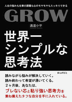 GROW　世界一シンプルな思考法！人生の悩みも仕事の課題も心のモヤモヤもスッキリできる！20分で読めるシリーズ